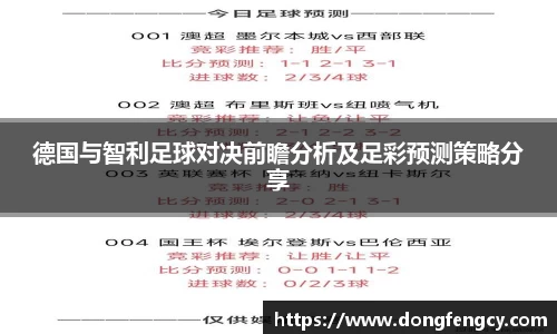 德国与智利足球对决前瞻分析及足彩预测策略分享