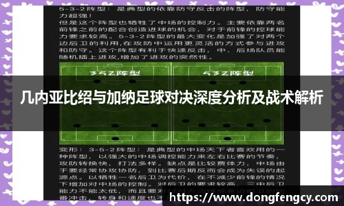 几内亚比绍与加纳足球对决深度分析及战术解析