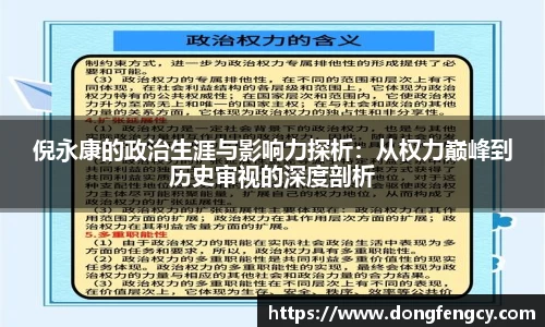 倪永康的政治生涯与影响力探析：从权力巅峰到历史审视的深度剖析