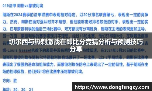 切尔西与热刺激战在即比分竞猜分析与预测技巧分享