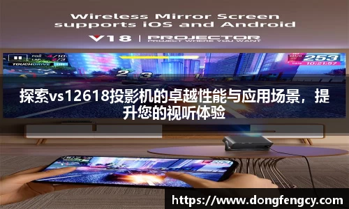 探索vs12618投影机的卓越性能与应用场景，提升您的视听体验