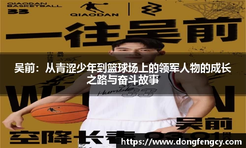 吴前：从青涩少年到篮球场上的领军人物的成长之路与奋斗故事
