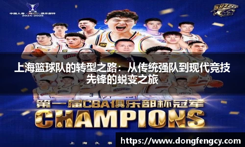 上海篮球队的转型之路：从传统强队到现代竞技先锋的蜕变之旅