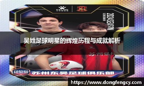 吴姓足球明星的辉煌历程与成就解析