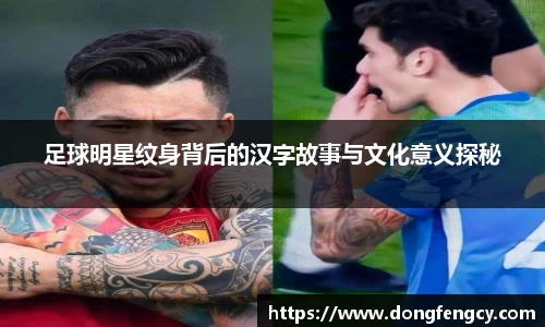 足球明星纹身背后的汉字故事与文化意义探秘