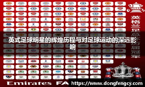 英式足球明星的辉煌历程与对足球运动的深远影响