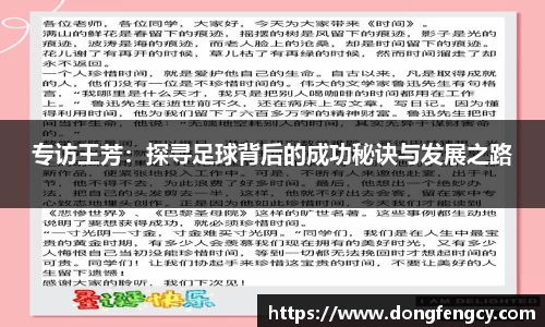 专访王芳：探寻足球背后的成功秘诀与发展之路