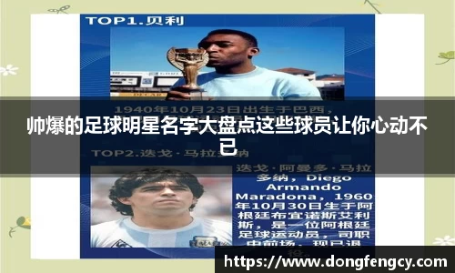 帅爆的足球明星名字大盘点这些球员让你心动不已