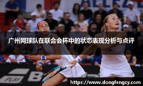 广州网球队在联合会杯中的状态表现分析与点评